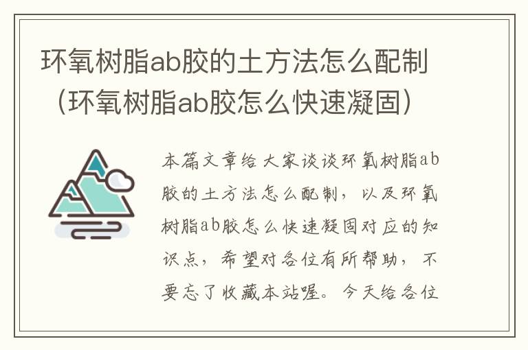环氧树脂ab胶的土方法怎么配制(环氧树脂ab胶怎么快速凝固)