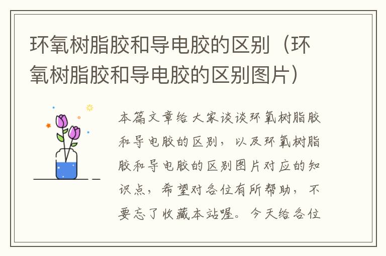 环氧树脂胶和导电胶的区别(环氧树脂胶和导电胶的区别图片)