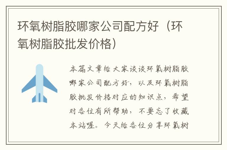 环氧树脂胶哪家公司配方好(环氧树脂胶批发价格)