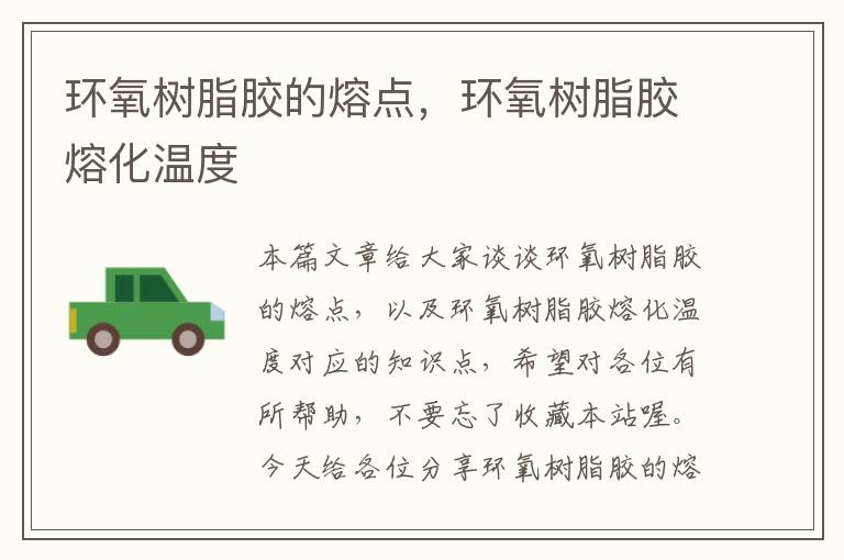 环氧树脂胶的熔点,环氧树脂胶熔化温度