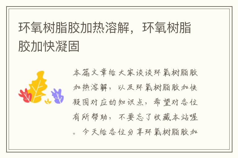 环氧树脂胶加热溶解,环氧树脂胶加快凝固