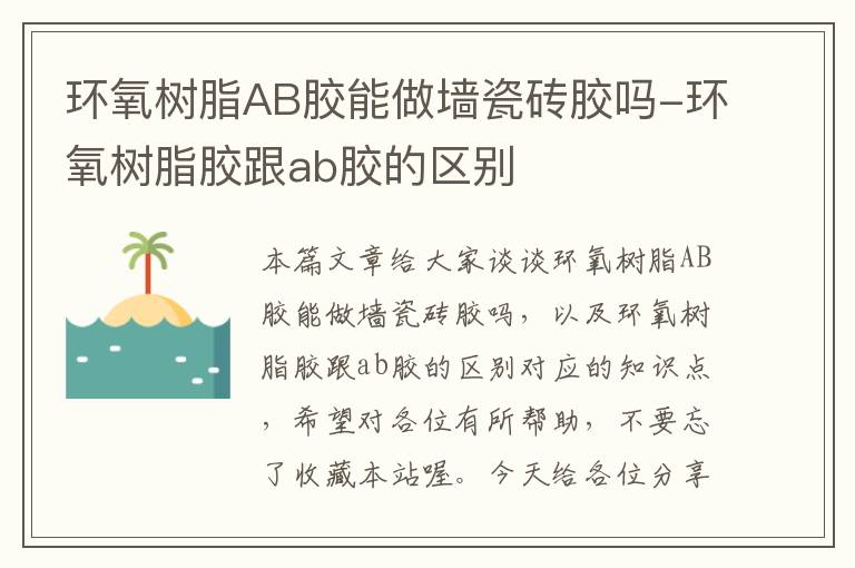 环氧树脂AB胶能做墙瓷砖胶吗-环氧树脂胶跟ab胶的区别