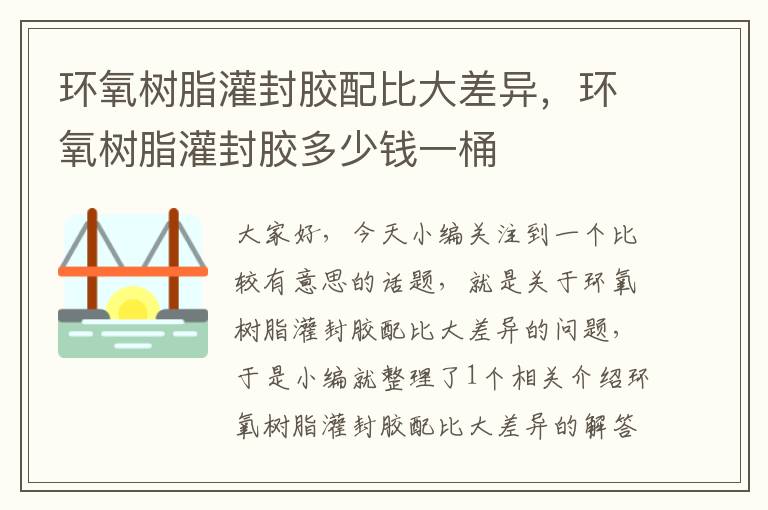 环氧树脂灌封胶配比大差异,环氧树脂灌封胶多少钱一桶