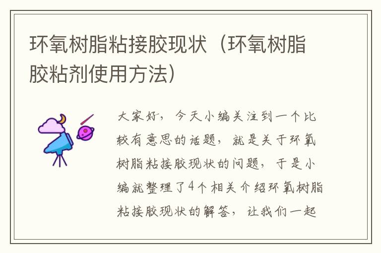 环氧树脂粘接胶现状(环氧树脂胶粘剂使用方法)
