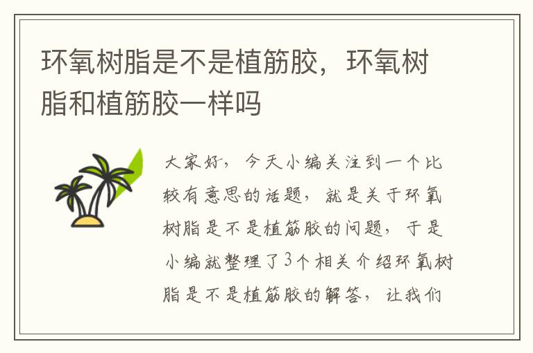 环氧树脂是不是植筋胶,环氧树脂和植筋胶一样吗