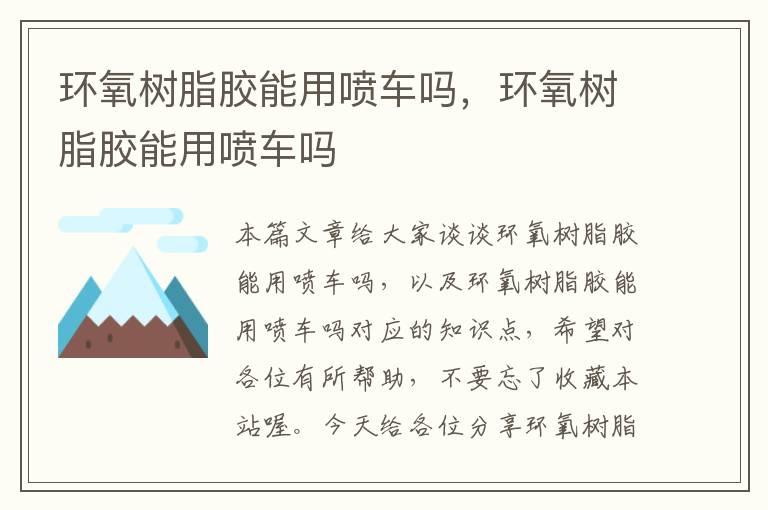 环氧树脂胶能用喷车吗,环氧树脂胶能用喷车吗