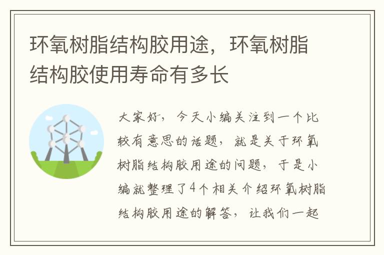 环氧树脂结构胶用途,环氧树脂结构胶使用寿命有多长