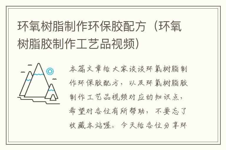 环氧树脂制作环保胶配方(环氧树脂胶制作工艺品视频)