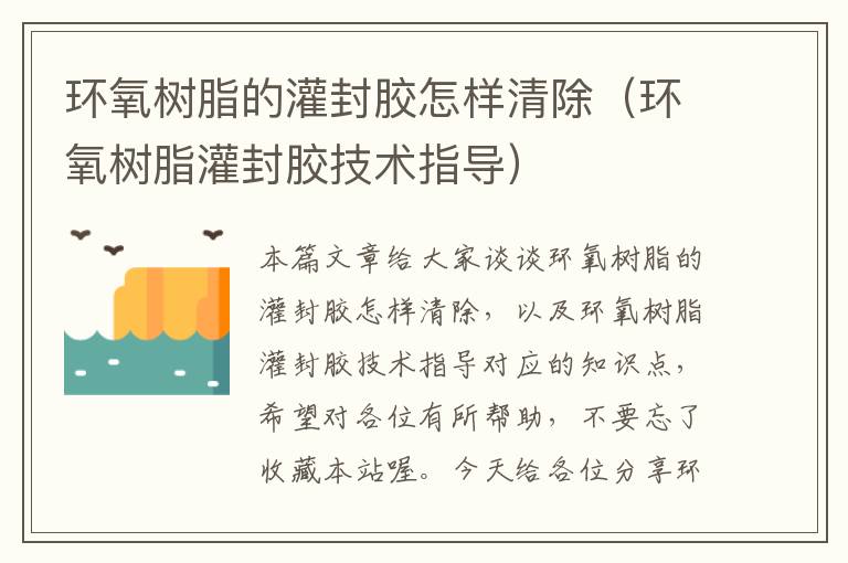 环氧树脂的灌封胶怎样清除(环氧树脂灌封胶技术指导)