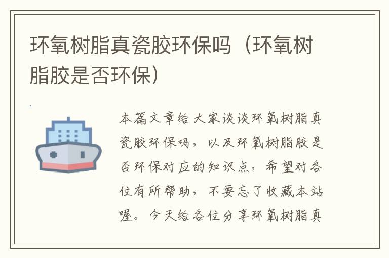 环氧树脂真瓷胶环保吗(环氧树脂胶是否环保)
