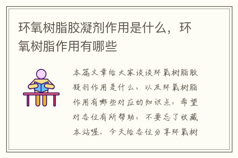 环氧树脂胶凝剂作用是什么,环氧树脂作用有哪些
