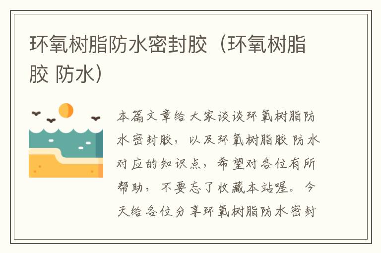 环氧树脂防水密封胶(环氧树脂胶 防水)