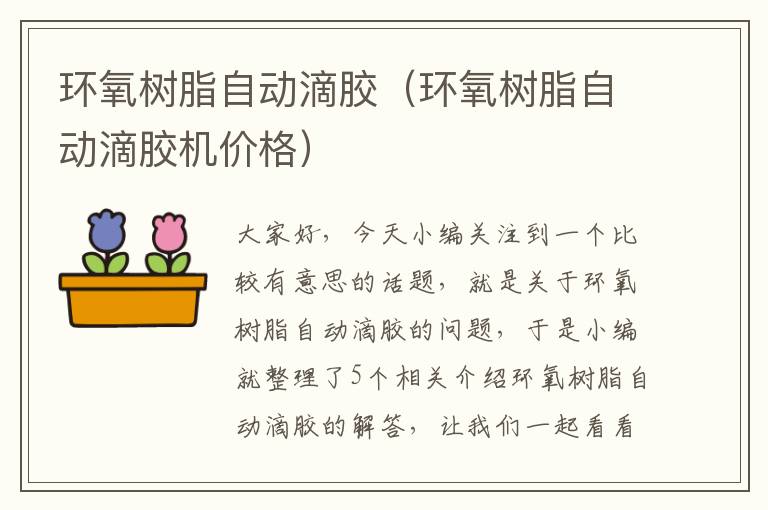 环氧树脂自动滴胶(环氧树脂自动滴胶机价格)