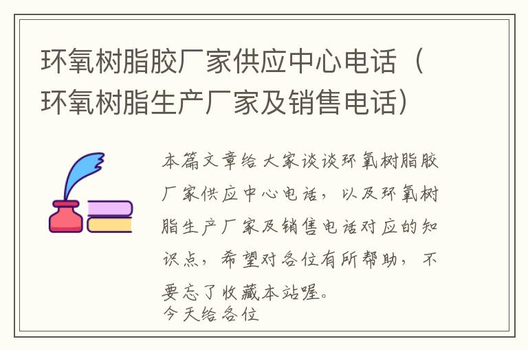 环氧树脂胶厂家供应中心电话(环氧树脂生产厂家及销售电话)