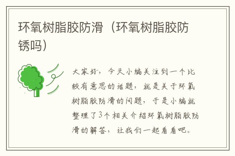 环氧树脂胶防滑(环氧树脂胶防锈吗)
