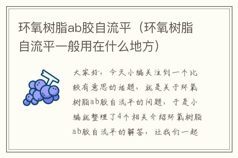 环氧树脂ab胶自流平(环氧树脂自流平一般用在什么地方)
