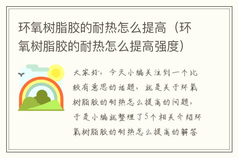 环氧树脂胶的耐热怎么提高(环氧树脂胶的耐热怎么提高强度)
