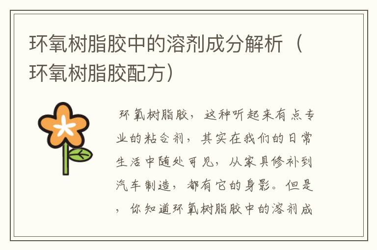 环氧树脂胶中的溶剂成分解析(环氧树脂胶配方)