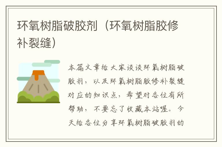 环氧树脂破胶剂(环氧树脂胶修补裂缝)