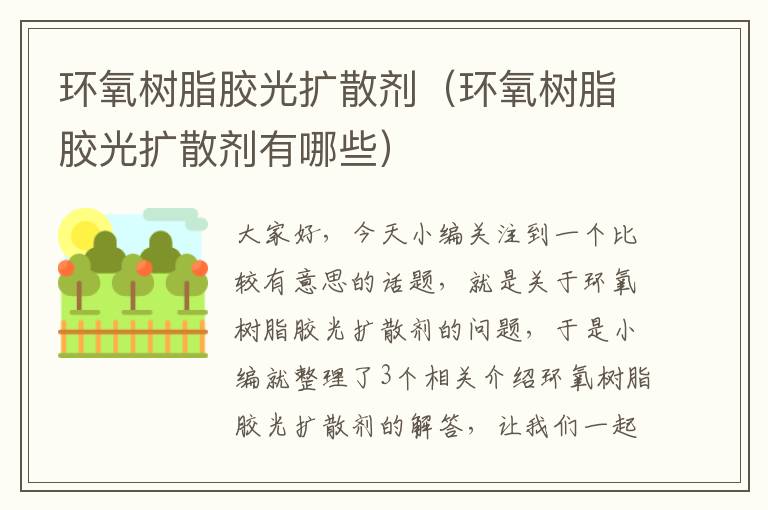 环氧树脂胶光扩散剂(环氧树脂胶光扩散剂有哪些)