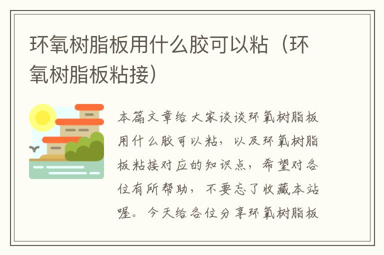 环氧树脂板用什么胶可以粘(环氧树脂板粘接)