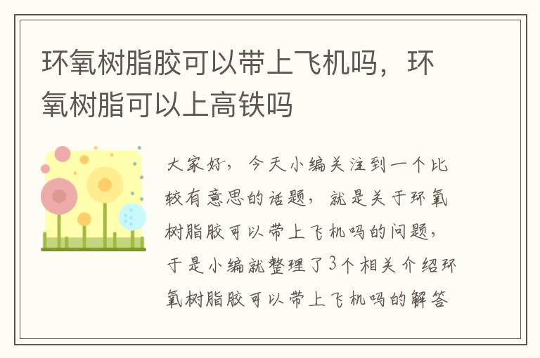 环氧树脂胶可以带上飞机吗,环氧树脂可以上高铁吗