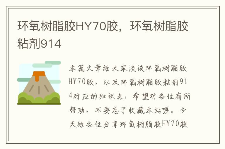 环氧树脂胶HY70胶,环氧树脂胶粘剂914