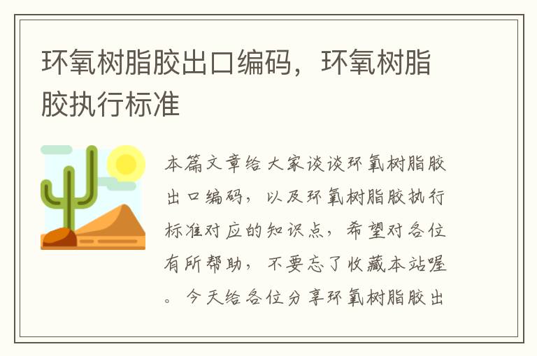 环氧树脂胶出口编码,环氧树脂胶执行标准