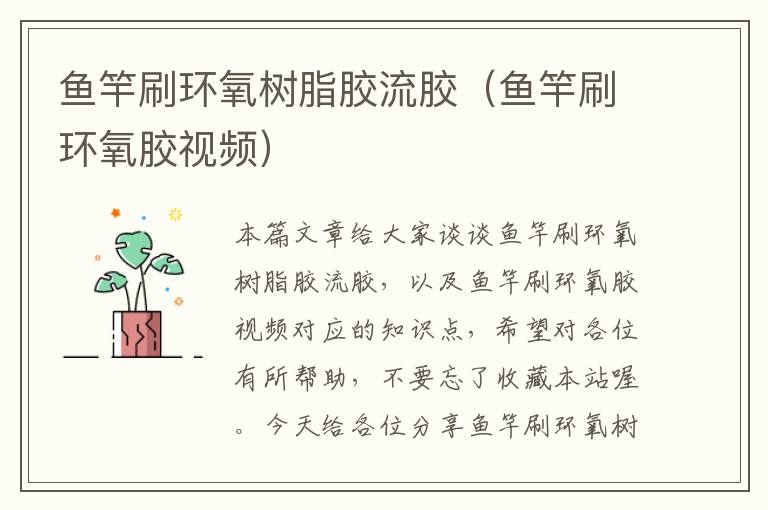 鱼竿刷环氧树脂胶流胶(鱼竿刷环氧胶视频)