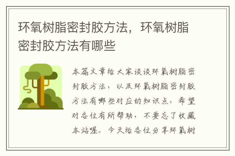 环氧树脂密封胶方法,环氧树脂密封胶方法有哪些