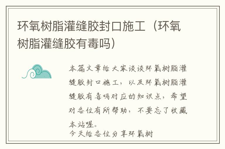 环氧树脂灌缝胶封口施工(环氧树脂灌缝胶有毒吗)
