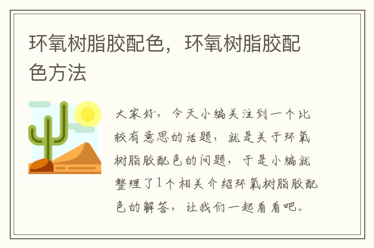 环氧树脂胶配色,环氧树脂胶配色方法