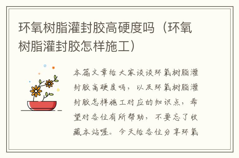 环氧树脂灌封胶高硬度吗(环氧树脂灌封胶怎样施工)