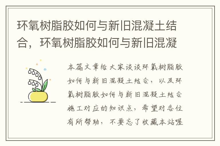 环氧树脂胶如何与新旧混凝土结合,环氧树脂胶如何与新旧混凝土结合施工