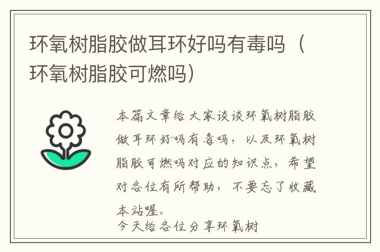 环氧树脂胶做耳环好吗有毒吗(环氧树脂胶可燃吗)