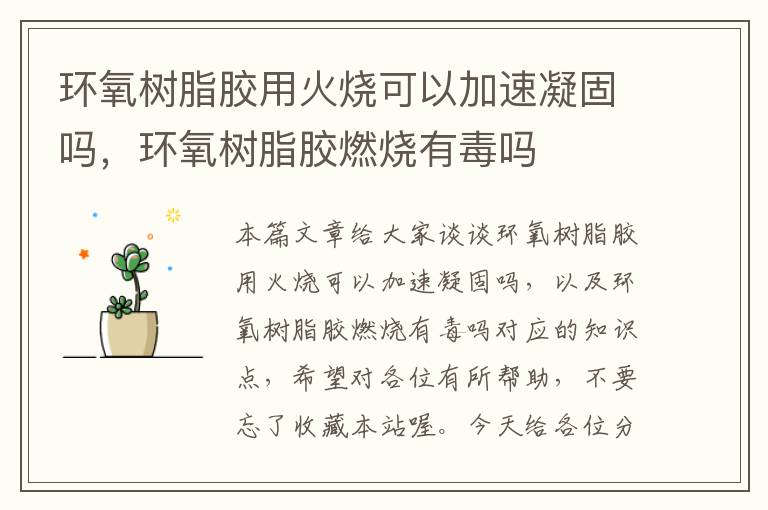环氧树脂胶用火烧可以加速凝固吗,环氧树脂胶燃烧有毒吗