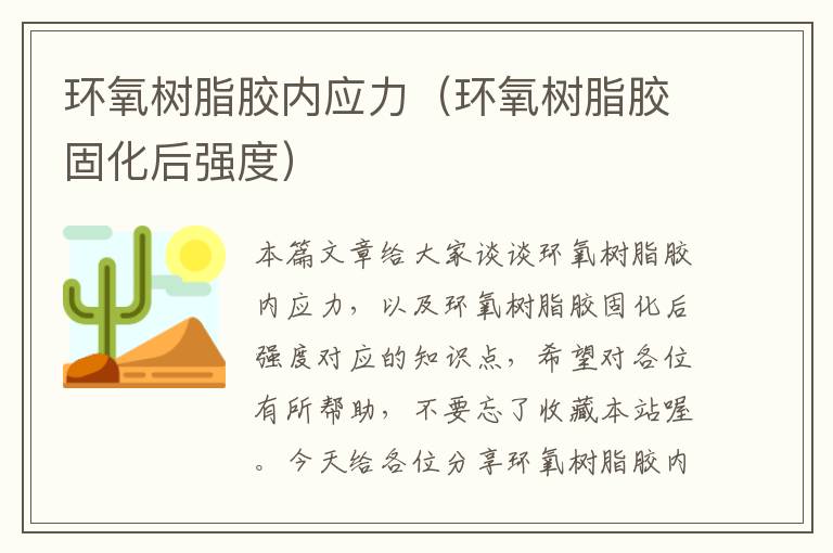 环氧树脂胶内应力(环氧树脂胶固化后强度)