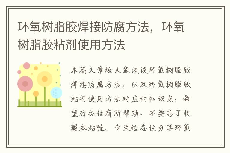 环氧树脂胶焊接防腐方法,环氧树脂胶粘剂使用方法