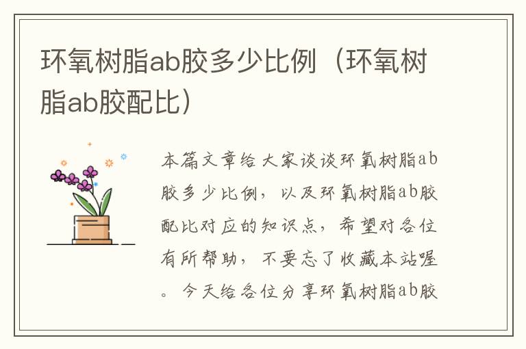 环氧树脂ab胶多少比例(环氧树脂ab胶配比)