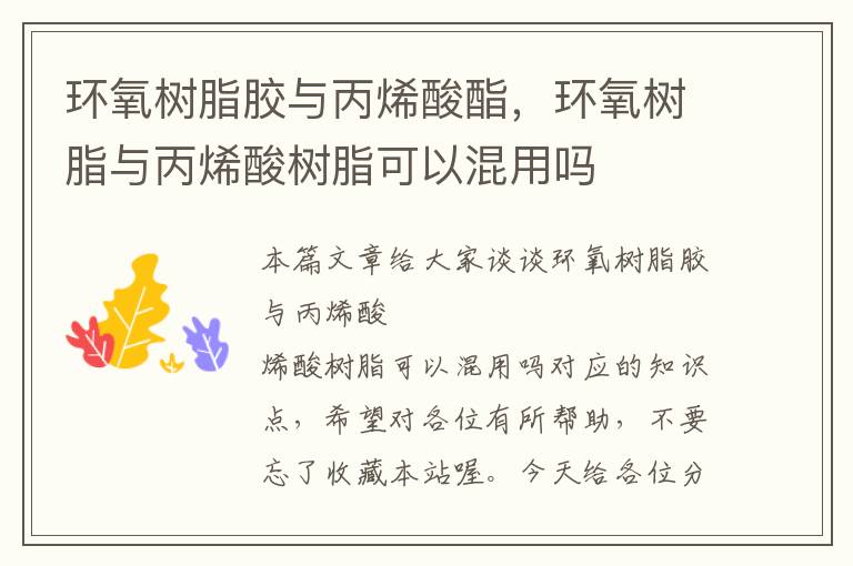 环氧树脂胶与丙烯酸酯,环氧树脂与丙烯酸树脂可以混用吗