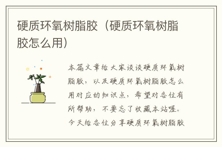硬质环氧树脂胶(硬质环氧树脂胶怎么用)