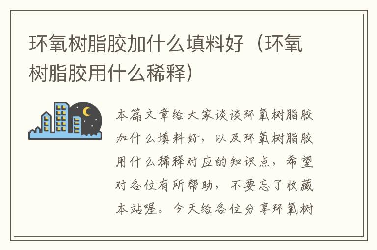 环氧树脂胶加什么填料好(环氧树脂胶用什么稀释)