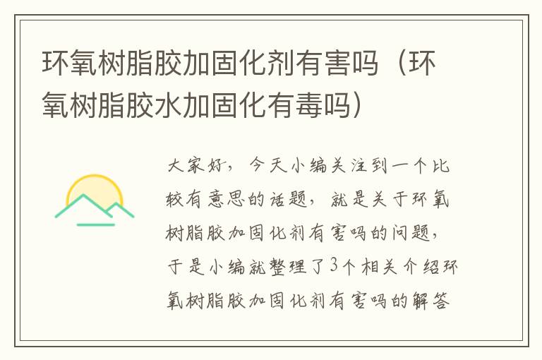 环氧树脂胶加固化剂有害吗(环氧树脂胶水加固化有毒吗)