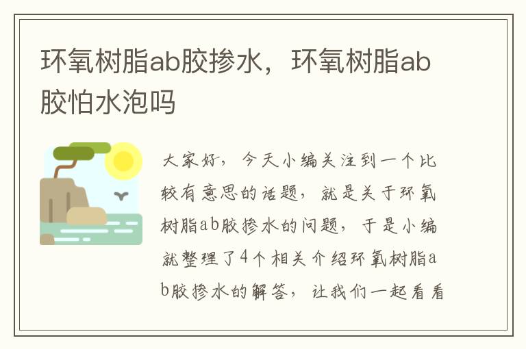 环氧树脂ab胶掺水,环氧树脂ab胶怕水泡吗