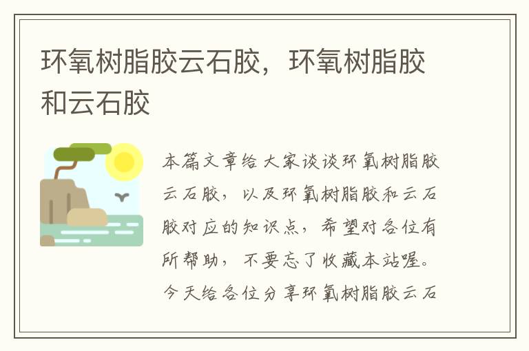 环氧树脂胶云石胶,环氧树脂胶和云石胶
