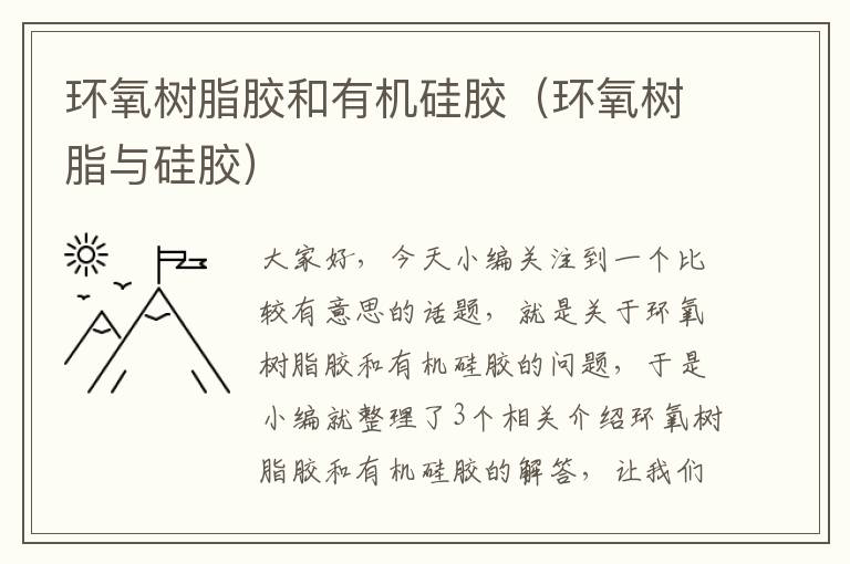 环氧树脂胶和有机硅胶(环氧树脂与硅胶)