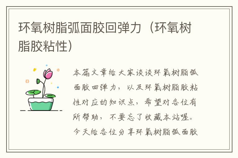 环氧树脂弧面胶回弹力(环氧树脂胶粘性)