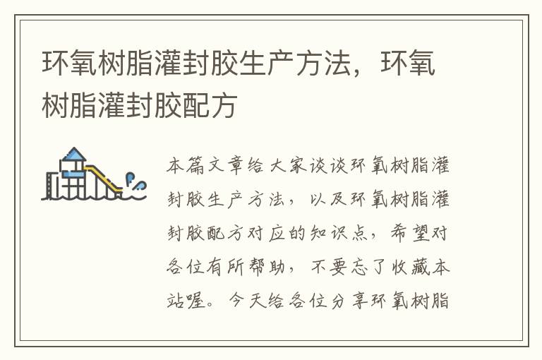 环氧树脂灌封胶生产方法,环氧树脂灌封胶配方
