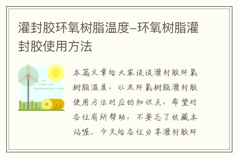 灌封胶环氧树脂温度-环氧树脂灌封胶使用方法