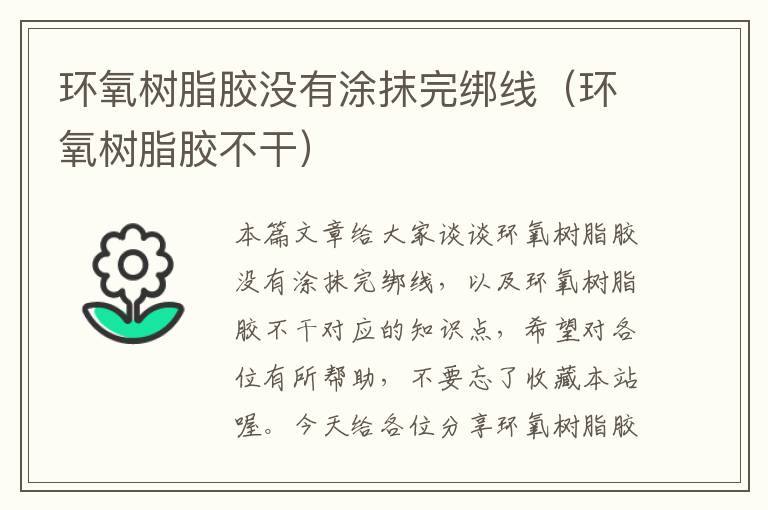 环氧树脂胶没有涂抹完绑线(环氧树脂胶不干)